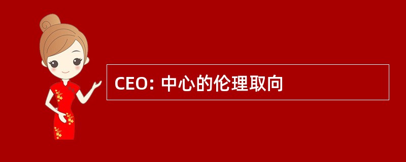 CEO: 中心的伦理取向