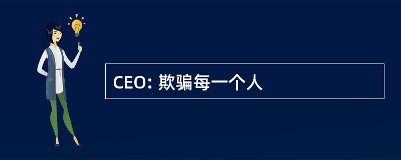 CEO: 欺骗每一个人