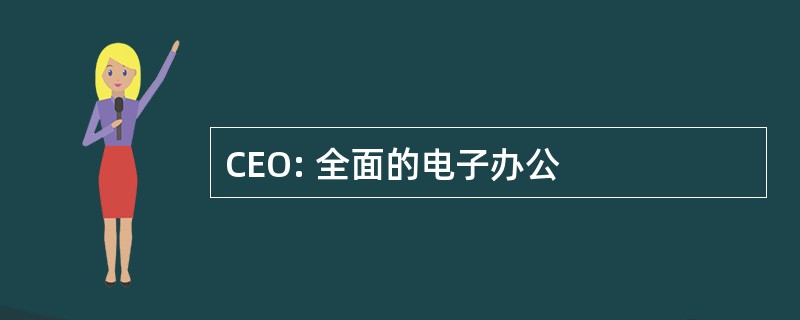 CEO: 全面的电子办公