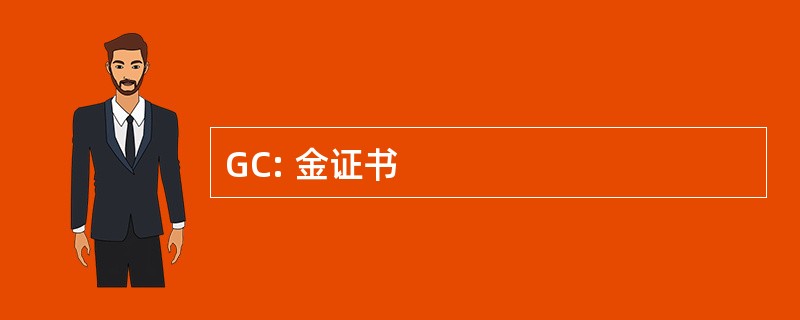 GC: 金证书