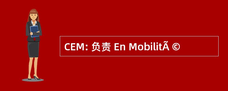 CEM: 负责 En MobilitÃ ©