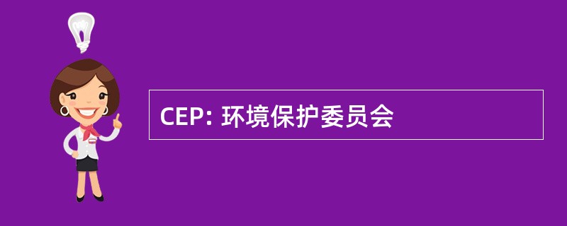 CEP: 环境保护委员会