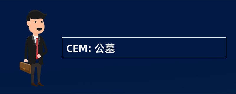 CEM: 公墓