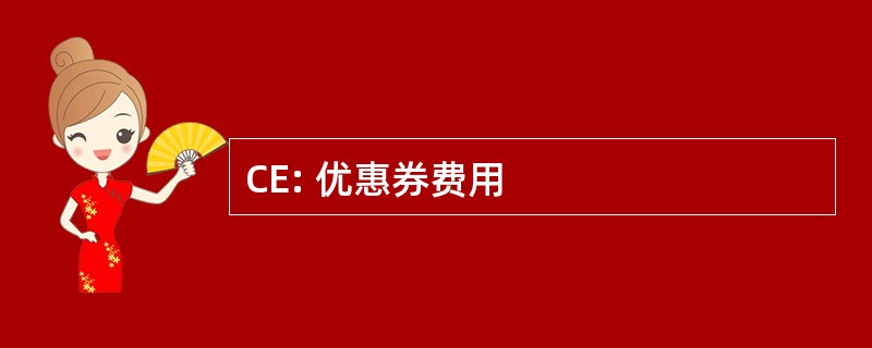 CE: 优惠券费用