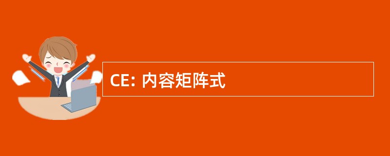 CE: 内容矩阵式