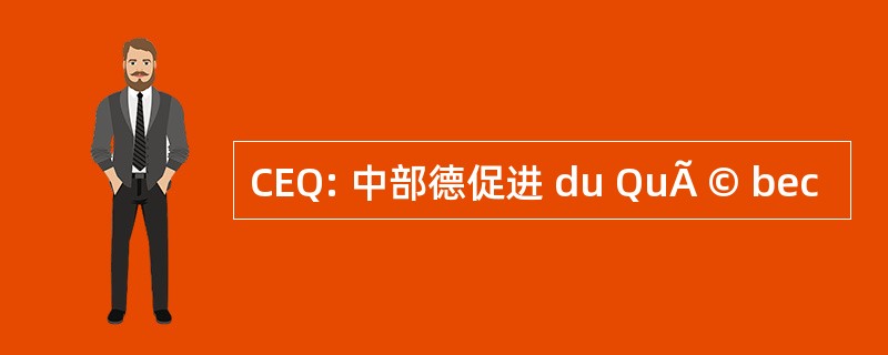 CEQ: 中部德促进 du QuÃ © bec