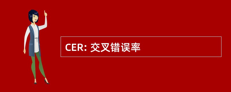 CER: 交叉错误率