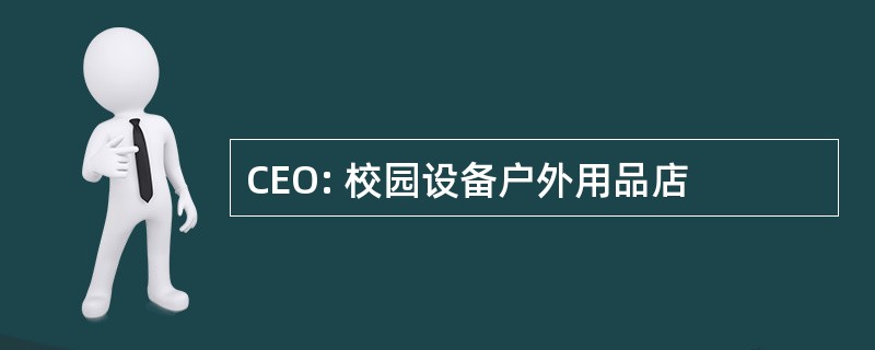 CEO: 校园设备户外用品店