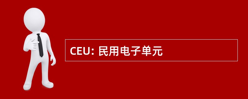 CEU: 民用电子单元