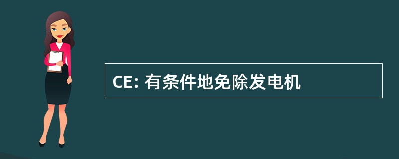 CE: 有条件地免除发电机