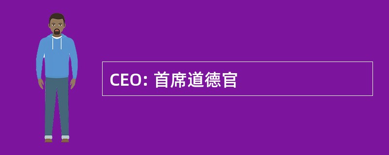 CEO: 首席道德官