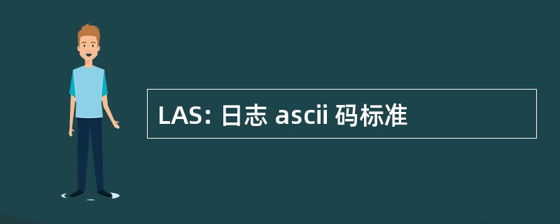 LAS: 日志 ascii 码标准