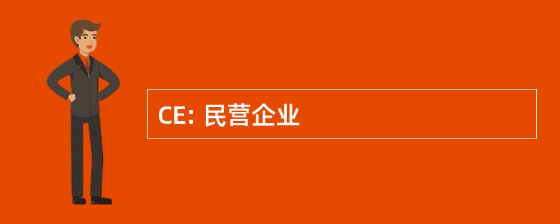 CE: 民营企业