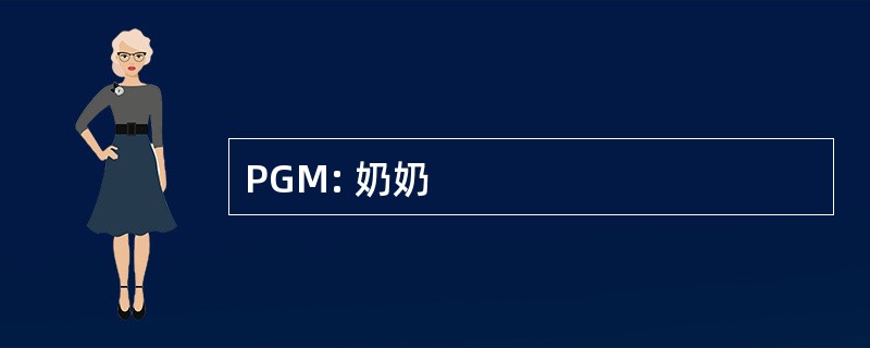 PGM: 奶奶