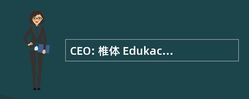 CEO: 椎体 Edukacji Obywatelskiej