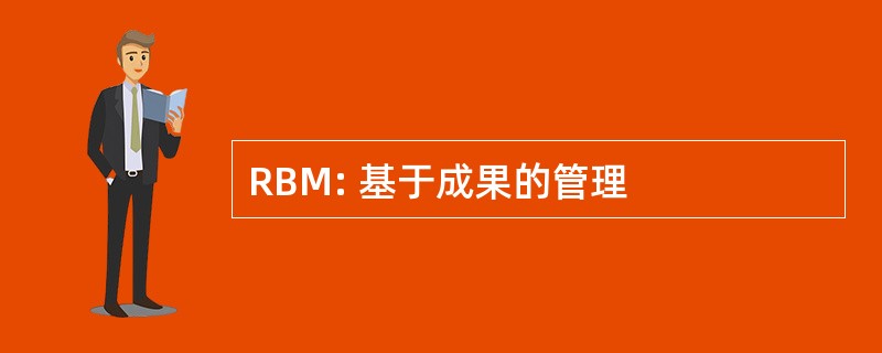 RBM: 基于成果的管理