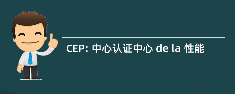 CEP: 中心认证中心 de la 性能