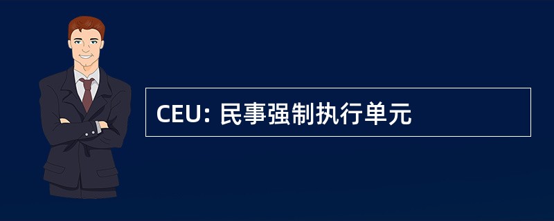 CEU: 民事强制执行单元