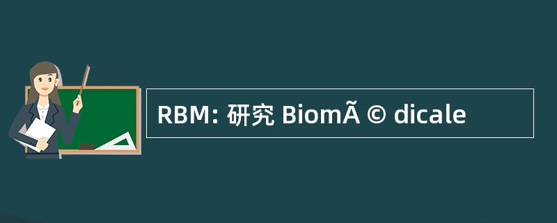 RBM: 研究 BiomÃ © dicale