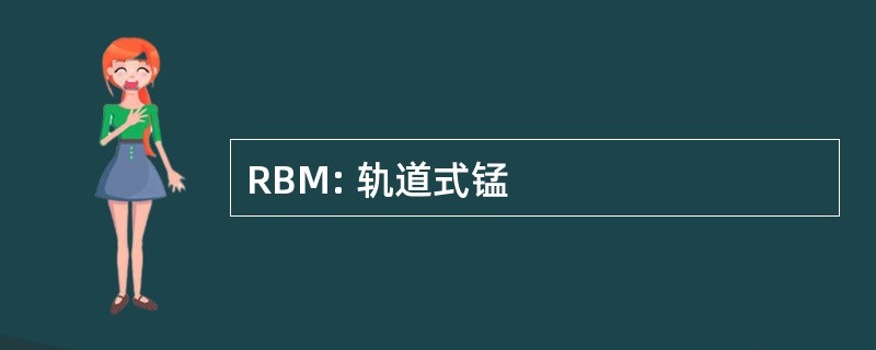 RBM: 轨道式锰