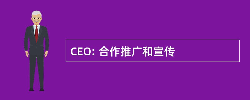 CEO: 合作推广和宣传