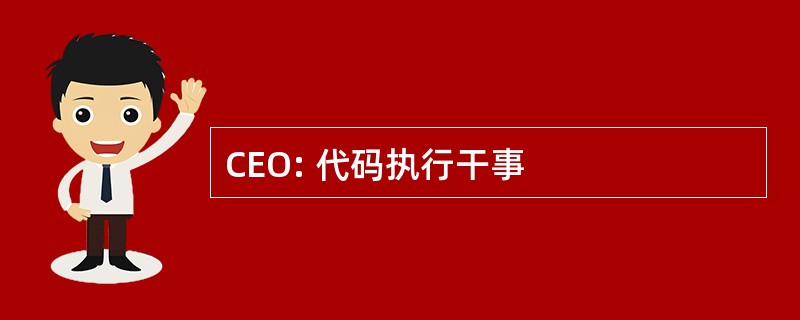 CEO: 代码执行干事