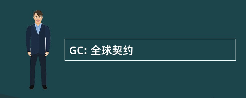 GC: 全球契约