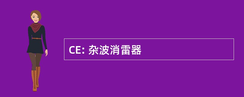 CE: 杂波消雷器