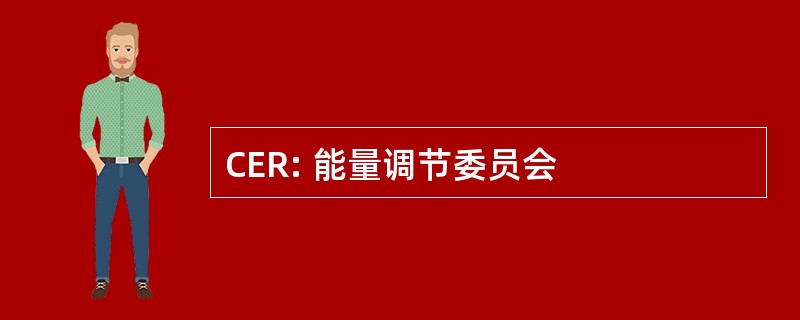 CER: 能量调节委员会