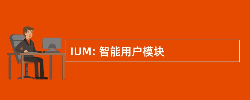 IUM: 智能用户模块