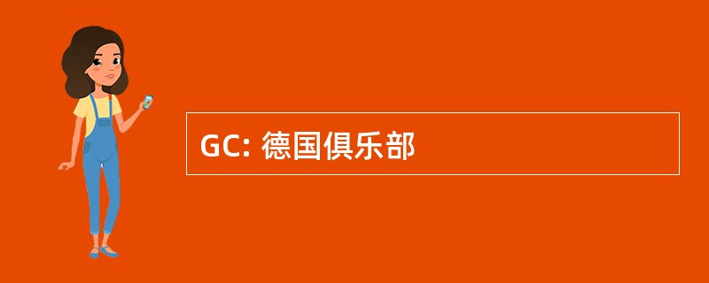 GC: 德国俱乐部