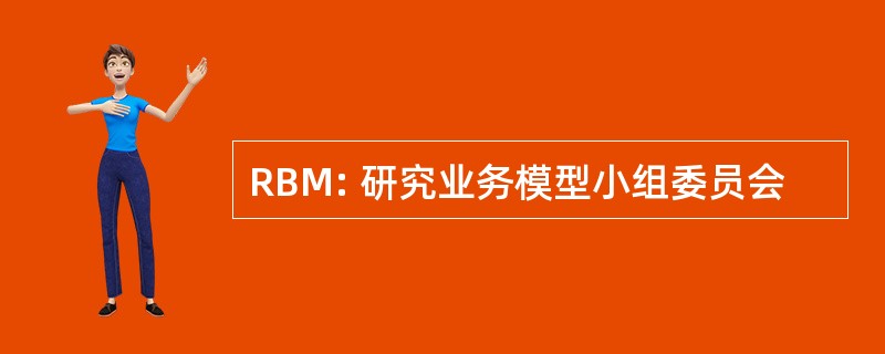 RBM: 研究业务模型小组委员会