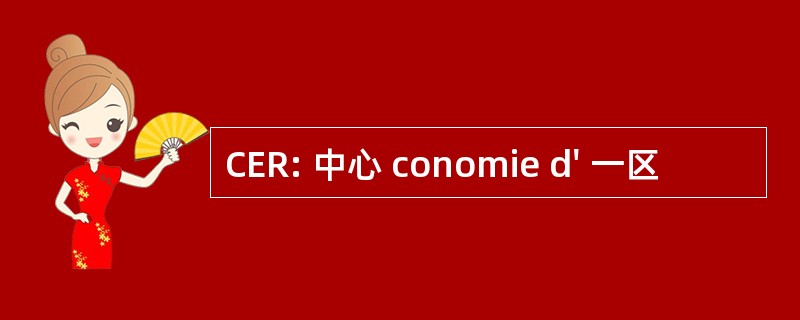 CER: 中心 conomie d&#039; 一区