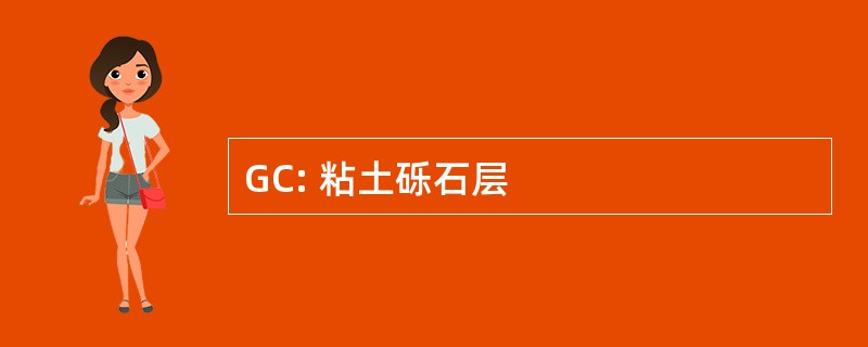 GC: 粘土砾石层