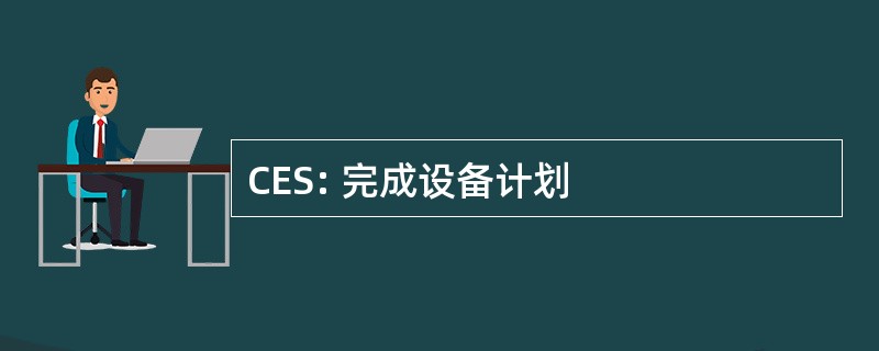 CES: 完成设备计划