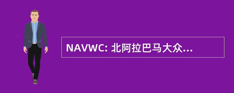 NAVWC: 北阿拉巴马大众汽车俱乐部