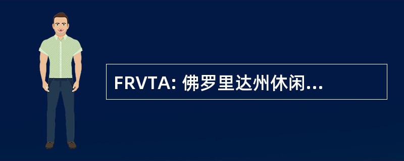 FRVTA: 佛罗里达州休闲车贸易协会