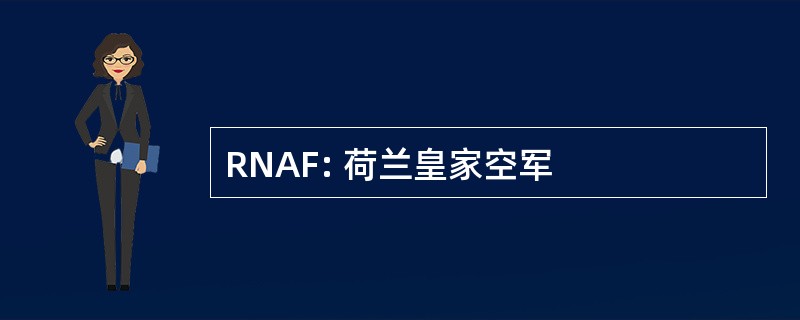 RNAF: 荷兰皇家空军