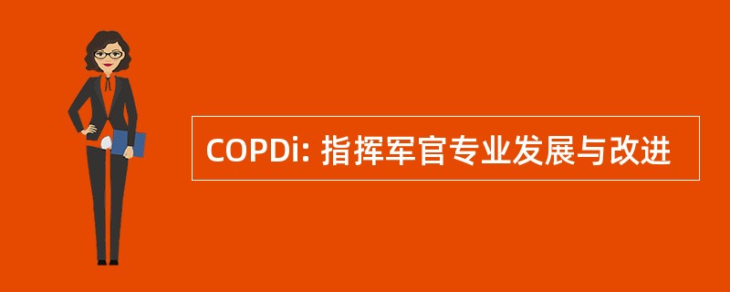 COPDi: 指挥军官专业发展与改进