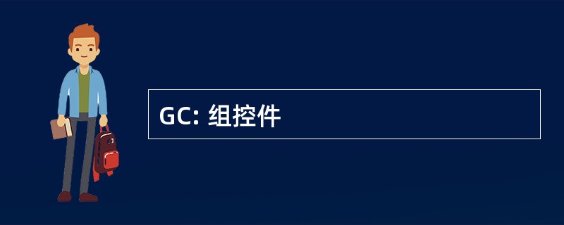 GC: 组控件