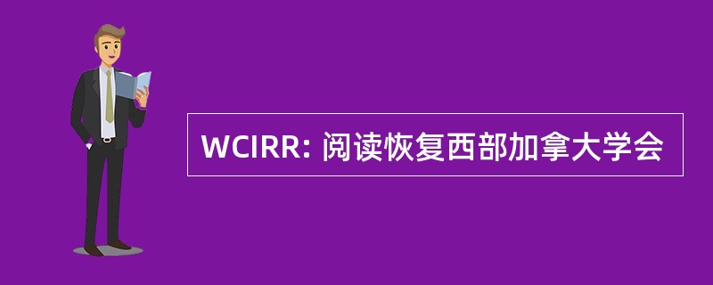 WCIRR: 阅读恢复西部加拿大学会