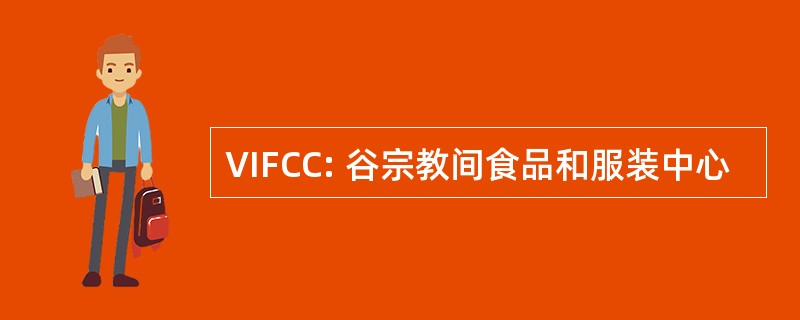 VIFCC: 谷宗教间食品和服装中心