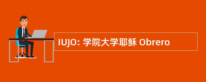 IUJO: 学院大学耶稣 Obrero