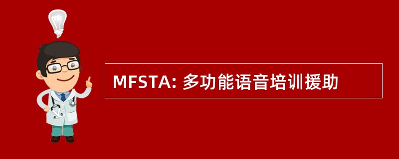 MFSTA: 多功能语音培训援助