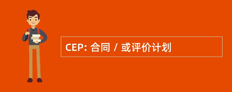 CEP: 合同 / 或评价计划