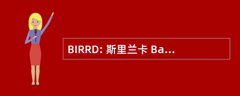 BIRRD: 斯里兰卡 Balaji 外科研究所、 研究和康复的残疾人士