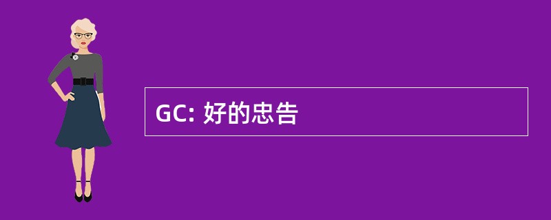 GC: 好的忠告