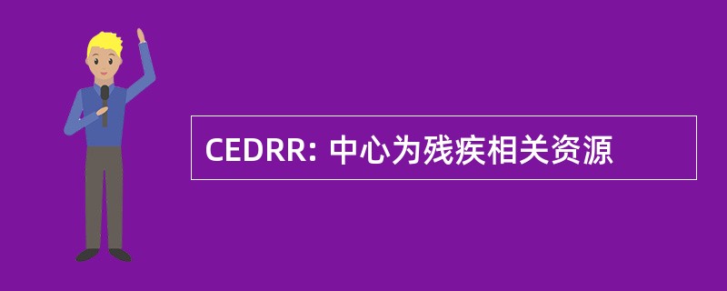 CEDRR: 中心为残疾相关资源