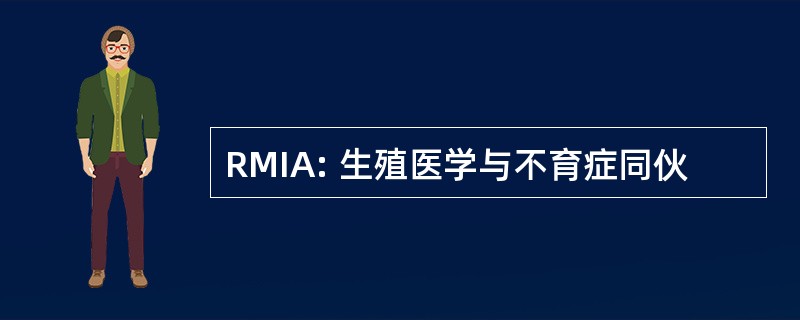 RMIA: 生殖医学与不育症同伙