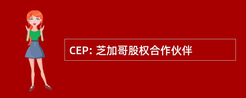 CEP: 芝加哥股权合作伙伴